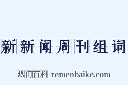 新新闻周刊组词是什么意思的图片